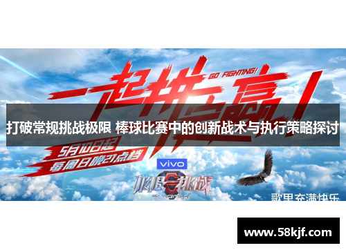 打破常规挑战极限 棒球比赛中的创新战术与执行策略探讨