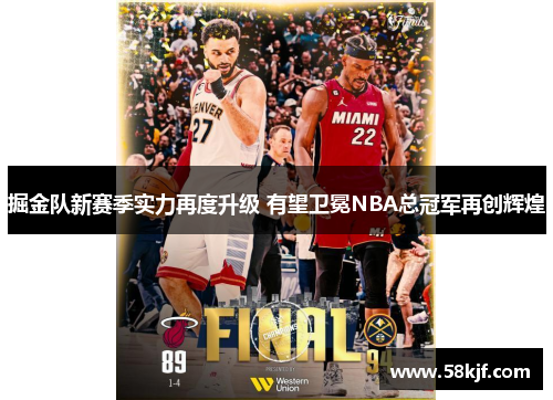 掘金队新赛季实力再度升级 有望卫冕NBA总冠军再创辉煌