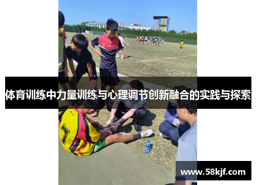 体育训练中力量训练与心理调节创新融合的实践与探索