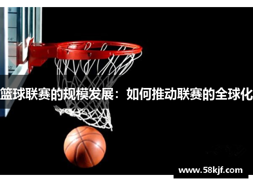 篮球联赛的规模发展：如何推动联赛的全球化