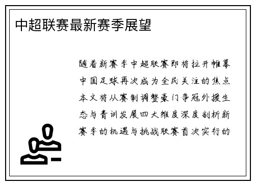 中超联赛最新赛季展望