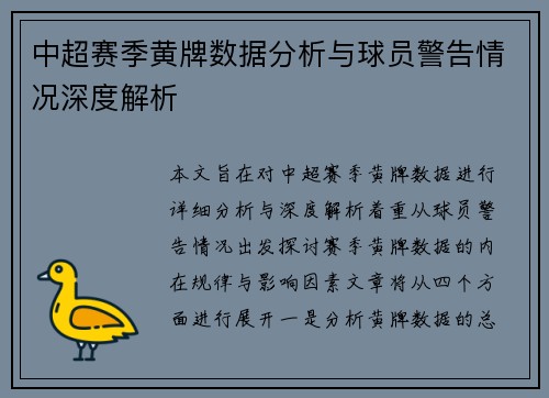 中超赛季黄牌数据分析与球员警告情况深度解析