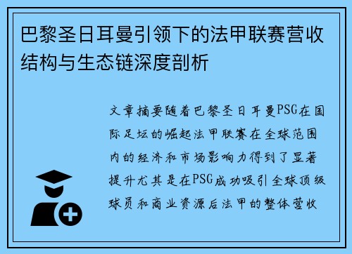巴黎圣日耳曼引领下的法甲联赛营收结构与生态链深度剖析
