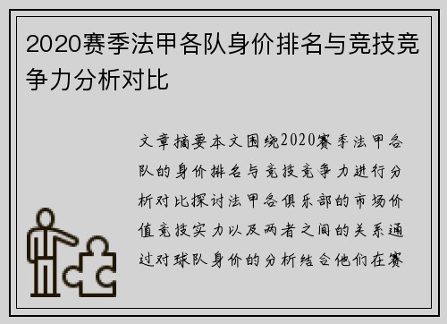 2020赛季法甲各队身价排名与竞技竞争力分析对比
