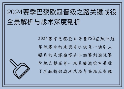 2024赛季巴黎欧冠晋级之路关键战役全景解析与战术深度剖析