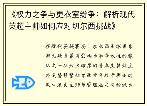《权力之争与更衣室纷争：解析现代英超主帅如何应对切尔西挑战》