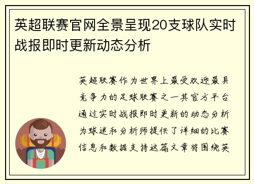 英超联赛官网全景呈现20支球队实时战报即时更新动态分析