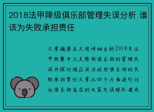 2018法甲降级俱乐部管理失误分析 谁该为失败承担责任