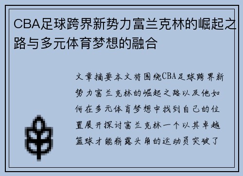 CBA足球跨界新势力富兰克林的崛起之路与多元体育梦想的融合