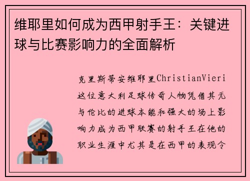维耶里如何成为西甲射手王：关键进球与比赛影响力的全面解析