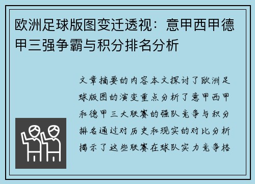 欧洲足球版图变迁透视：意甲西甲德甲三强争霸与积分排名分析