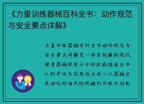 《力量训练器械百科全书：动作规范与安全要点详解》