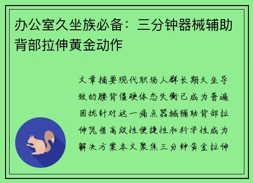 办公室久坐族必备：三分钟器械辅助背部拉伸黄金动作