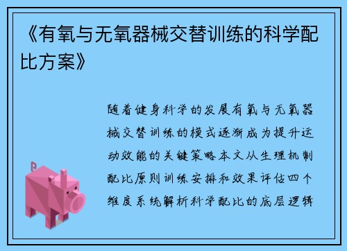 《有氧与无氧器械交替训练的科学配比方案》