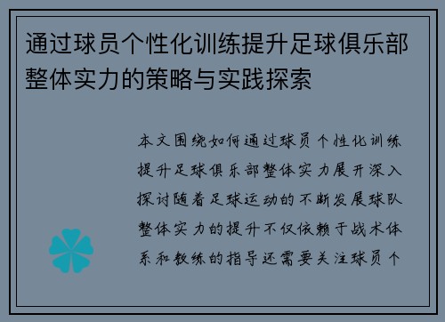 通过球员个性化训练提升足球俱乐部整体实力的策略与实践探索