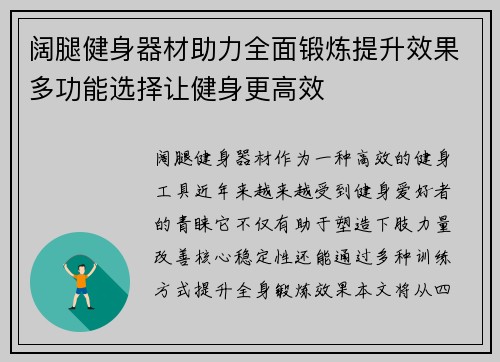 阔腿健身器材助力全面锻炼提升效果多功能选择让健身更高效