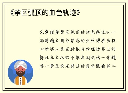 《禁区弧顶的血色轨迹》