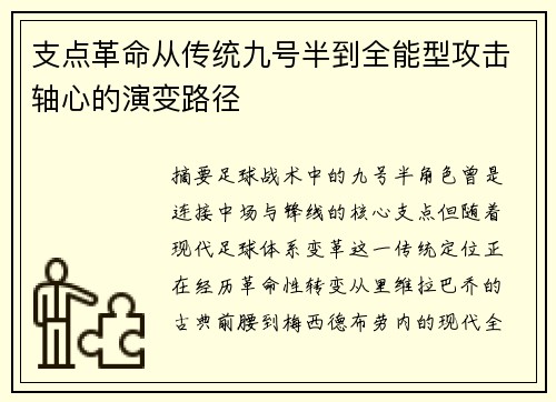 支点革命从传统九号半到全能型攻击轴心的演变路径