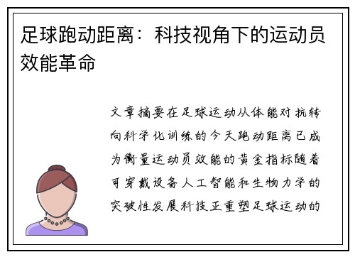 足球跑动距离：科技视角下的运动员效能革命