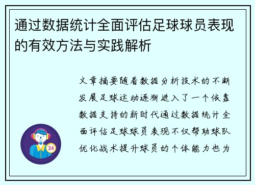 通过数据统计全面评估足球球员表现的有效方法与实践解析