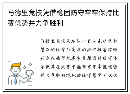 马德里竞技凭借稳固防守牢牢保持比赛优势并力争胜利