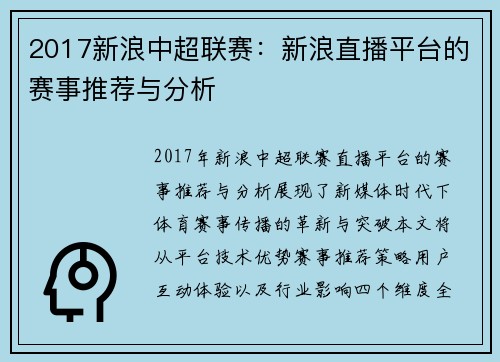 2017新浪中超联赛：新浪直播平台的赛事推荐与分析