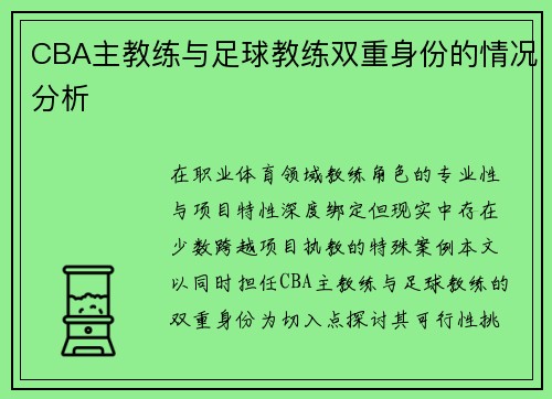 CBA主教练与足球教练双重身份的情况分析