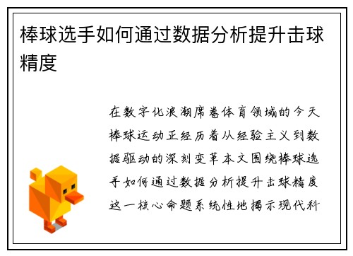 棒球选手如何通过数据分析提升击球精度
