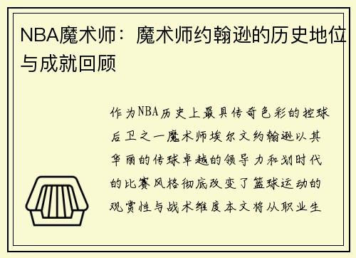 NBA魔术师：魔术师约翰逊的历史地位与成就回顾