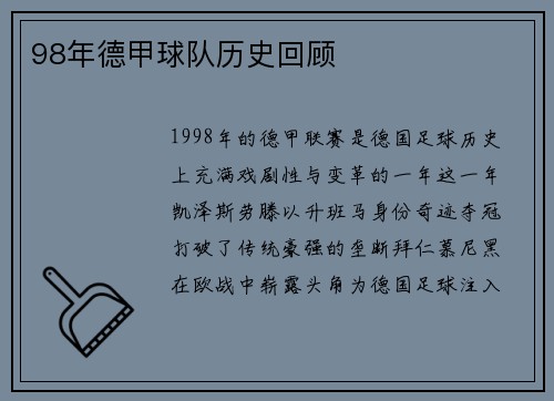 98年德甲球队历史回顾