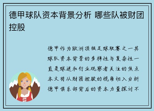 德甲球队资本背景分析 哪些队被财团控股