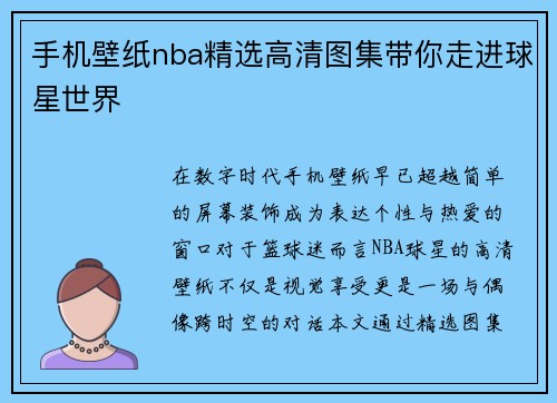 手机壁纸nba精选高清图集带你走进球星世界