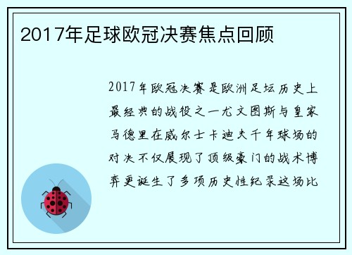 2017年足球欧冠决赛焦点回顾