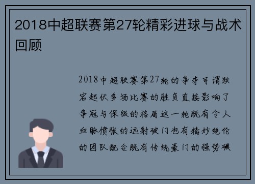 2018中超联赛第27轮精彩进球与战术回顾
