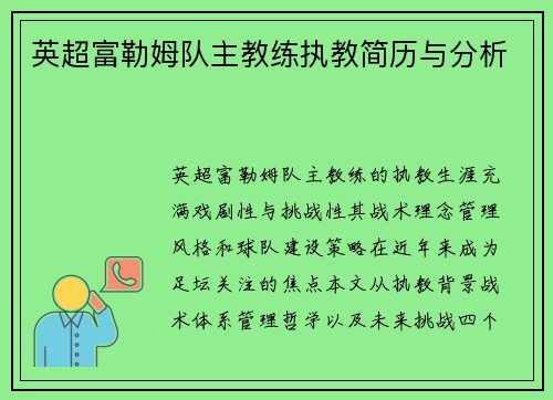 英超富勒姆队主教练执教简历与分析
