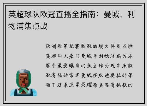 英超球队欧冠直播全指南：曼城、利物浦焦点战