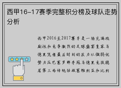 西甲16-17赛季完整积分榜及球队走势分析