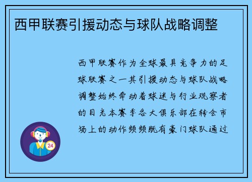 西甲联赛引援动态与球队战略调整