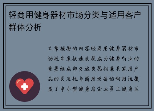 轻商用健身器材市场分类与适用客户群体分析