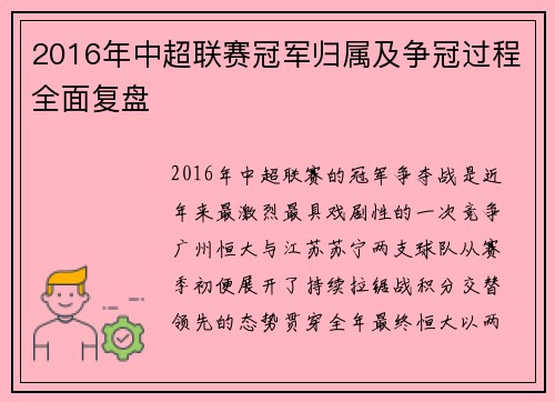 2016年中超联赛冠军归属及争冠过程全面复盘