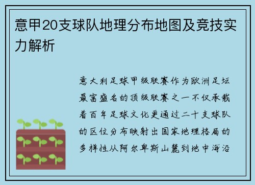 意甲20支球队地理分布地图及竞技实力解析
