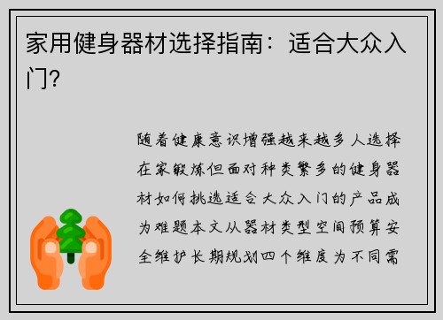 家用健身器材选择指南：适合大众入门？