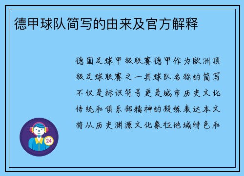 德甲球队简写的由来及官方解释