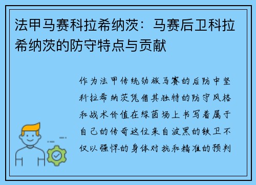 法甲马赛科拉希纳茨：马赛后卫科拉希纳茨的防守特点与贡献