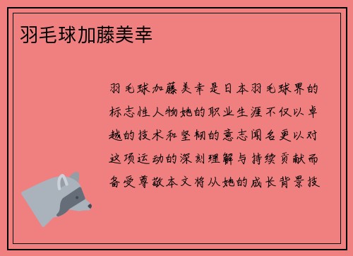 羽毛球加藤美幸