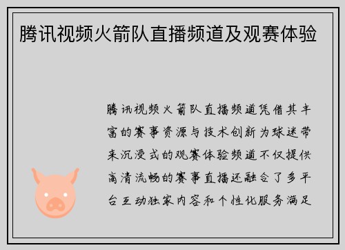 腾讯视频火箭队直播频道及观赛体验