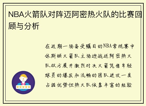 NBA火箭队对阵迈阿密热火队的比赛回顾与分析