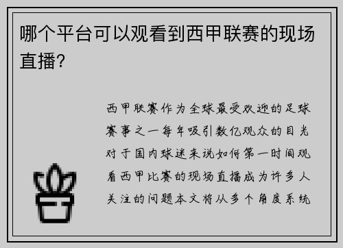 哪个平台可以观看到西甲联赛的现场直播？