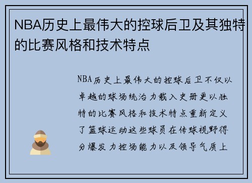 NBA历史上最伟大的控球后卫及其独特的比赛风格和技术特点