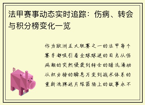 法甲赛事动态实时追踪：伤病、转会与积分榜变化一览